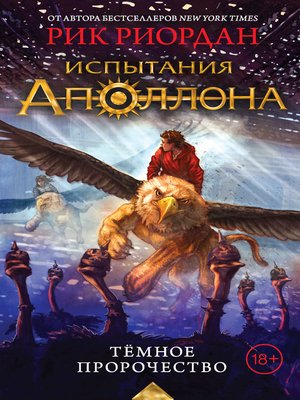 cover image of Тёмное пророчество